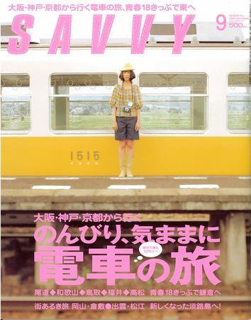 SAVVY (サヴィ) 2008年9月号 (発売日2008年07月23日) 表紙