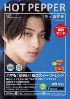 ホットペッパー吉祥寺・荻窪・三鷹版 10月号 (発売日2020年09月25日) 表紙