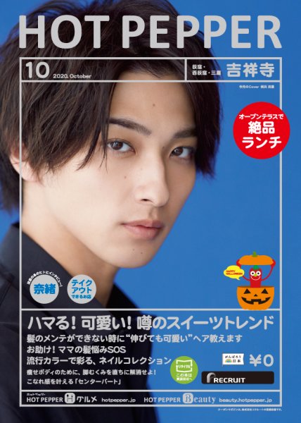 ホットペッパー吉祥寺・荻窪・三鷹版 10月号 (発売日2020年09月25日) 表紙