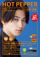 ホットペッパー川崎・蒲田版 10月号 (発売日2020年09月25日) 表紙