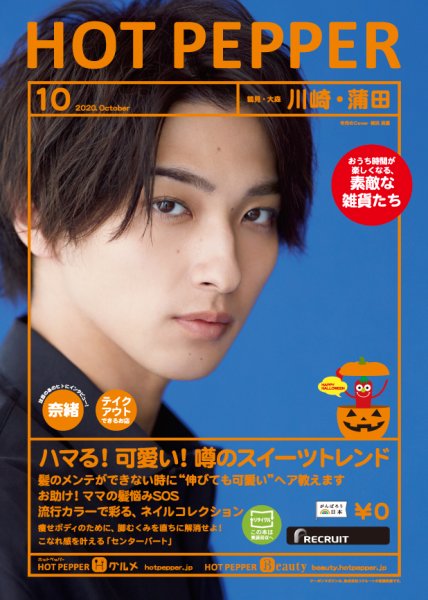 ホットペッパー川崎・蒲田版 10月号 (発売日2020年09月25日) 表紙