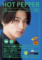 ホットペッパー湘南版 10月号 (発売日2020年09月25日) 表紙