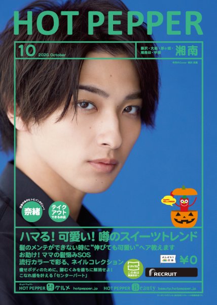 ホットペッパー湘南版 10月号 (発売日2020年09月25日) 表紙