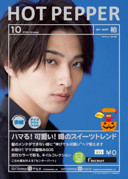 ホットペッパー柏版 10月号 (発売日2020年09月25日) 表紙