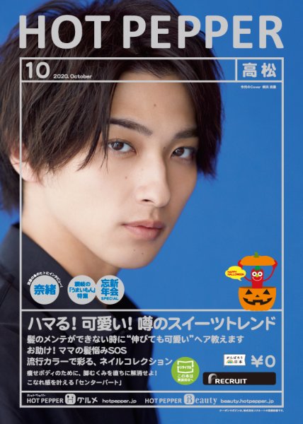 ホットペッパー高松版 10月号 (発売日2020年09月25日) 表紙