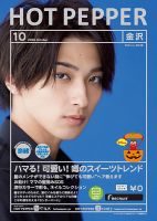 ホットペッパー金沢版 10月号 (発売日2020年09月25日) 表紙