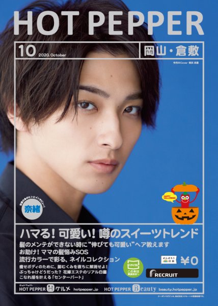 ホットペッパー岡山・倉敷版 10月号 (発売日2020年09月25日) 表紙