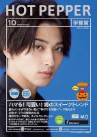 ホットペッパー宇都宮版 10月号 (発売日2020年09月25日) 表紙