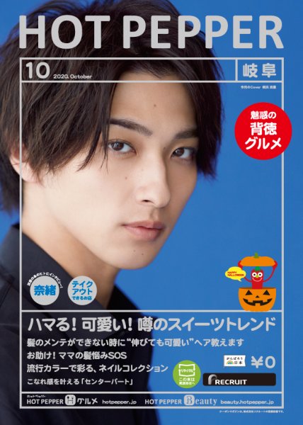 ホットペッパー岐阜版 10月号 (発売日2020年09月25日) 表紙