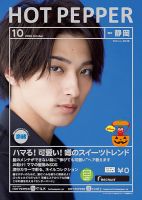 ホットペッパー静岡版 10月号 (発売日2020年09月25日) 表紙