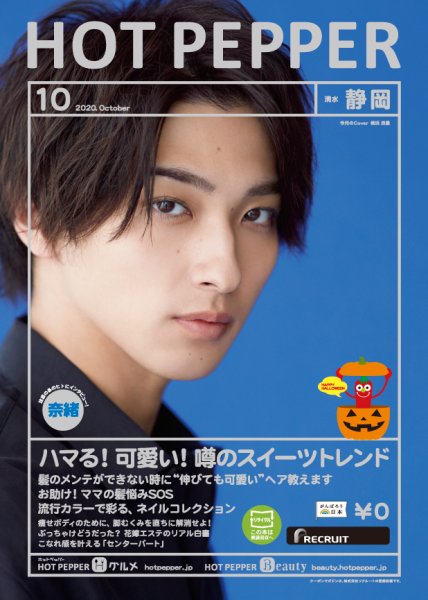 ホットペッパー静岡版 10月号 (発売日2020年09月25日) 表紙