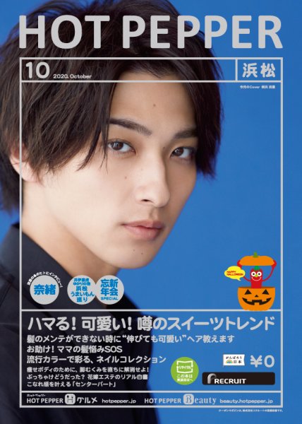 ホットペッパー浜松版 10月号 (発売日2020年09月25日) 表紙