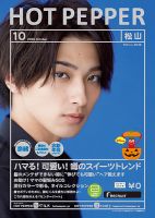 ホットペッパー松山版 10月号 (発売日2020年09月25日) 表紙
