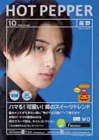 ホットペッパー長野版 10月号 (発売日2020年09月25日) 表紙