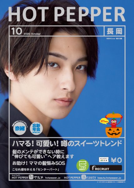 ホットペッパー長岡版 10月号 (発売日2020年09月25日) 表紙