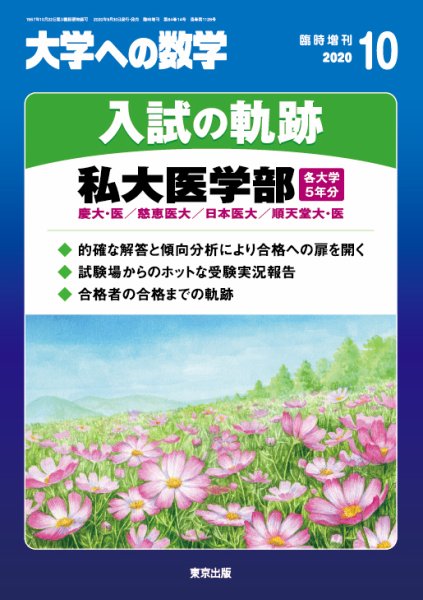 増刊 大学への数学 2020年10月号 (発売日2020年09月30日) 表紙