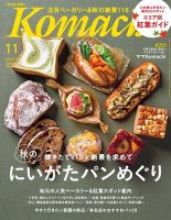 月刊新潟Komachi 2020年11月号 表紙