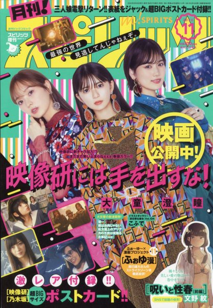 月刊！スピリッツ  2020年11/1号 (発売日2020年09月26日) 表紙