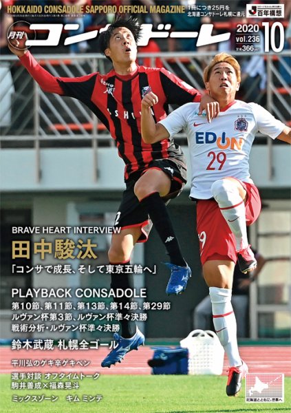 月刊コンサドーレ 2020年10月号 (発売日2020年09月25日) 表紙