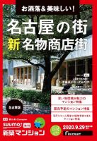 SUUMO新築マンション名古屋版 20/09/29号 表紙