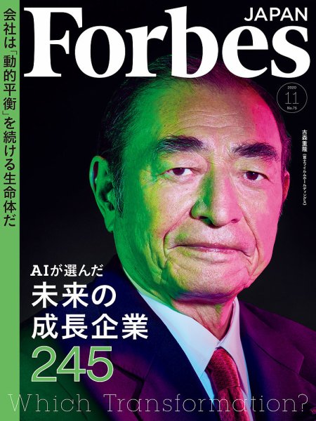Forbes JAPAN（フォーブス ジャパン）  2020年11月号 (発売日2020年09月25日) 表紙