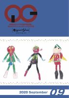 月刊［キュー・ジー］ 2020年9月号 表紙
