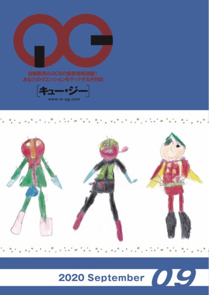 月刊［キュー・ジー］ 2020年9月号 (発売日2020年09月25日) 表紙