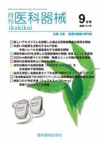 月刊　医科器械 2020年9月号 表紙