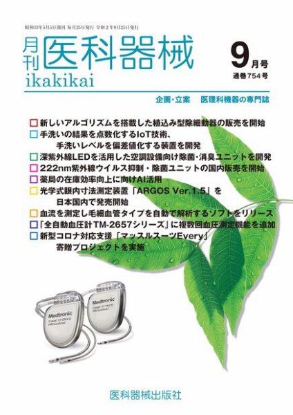 月刊　医科器械 2020年9月号 (発売日2020年09月25日) 表紙