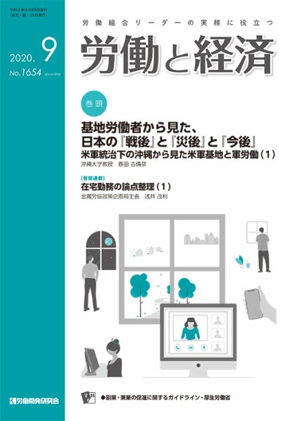 労働と経済 1654号 (発売日2020年09月25日) 表紙