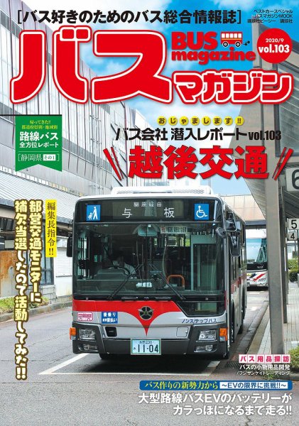 バスマガジン Vol.103 (発売日2020年09月26日) 表紙