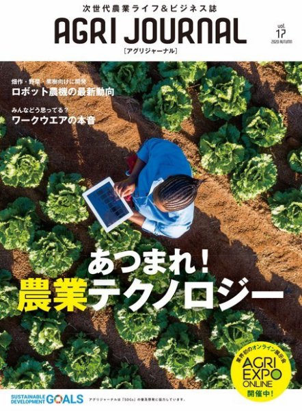 アグリジャーナル （フリーマガジン） Vol.17 (発売日2020年10月17日) 表紙