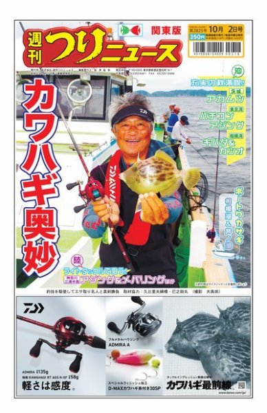 週刊つりニュース　関東版 2020年10月2日号 (発売日2020年09月28日) 表紙