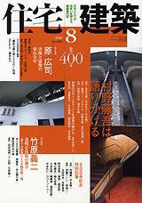 住宅建築 8月号 (発売日2008年07月19日) 表紙