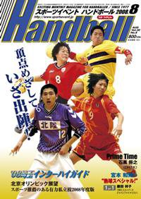 スポーツイベントハンドボール 8月号 (発売日2008年07月20日) 表紙