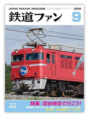 鉄道ファン 9月号 569号 (発売日2008年07月21日) 表紙
