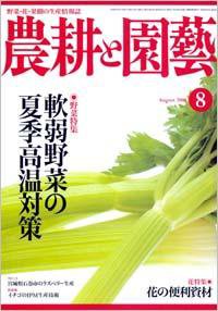 農耕と園芸 8月号 (発売日2008年07月23日) 表紙