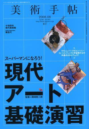 美術手帖 2008年8月号 (発売日2008年07月17日) 表紙