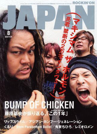 ROCKIN’ON JAPAN（ロッキング・オン・ジャパン） 2008年8月号 (発売日2008年07月20日) 表紙