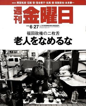 週刊金曜日 708号 (発売日2008年06月27日) 表紙