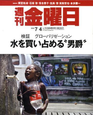 週刊金曜日 709号 (発売日2008年07月04日) 表紙