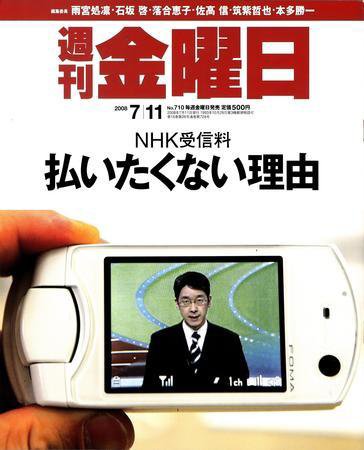 週刊金曜日 710号 (発売日2008年07月11日) 表紙