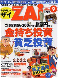 ダイヤモンドZAi（ザイ） 2008年9月号 (発売日2008年07月19日) 表紙