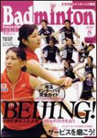 バドミントンマガジン 8月号 (発売日2008年07月22日) | 雑誌/定期購読