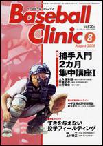 ベースボールクリニック 8月号 (発売日2008年07月17日) 表紙