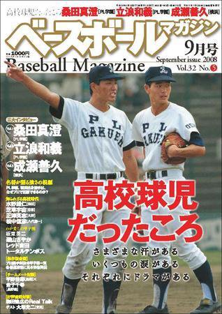 ベースボールマガジン 9月号 (発売日2008年07月19日) 表紙