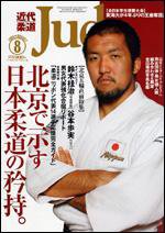 近代柔道 8月号 (発売日2008年07月22日) 表紙
