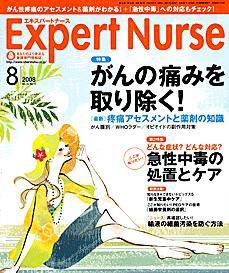 エキスパートナース 2008年8月号 (発売日2008年07月20日) 表紙