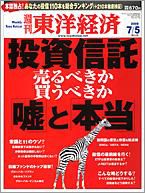 週刊東洋経済 7月5日特大号 表紙