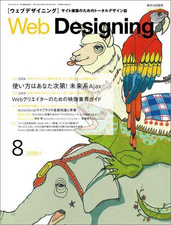 Web Designing（ウェブデザイニング） 8月号 (発売日2008年07月18日) 表紙